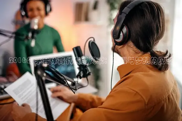 2016年茅台体育代表团风采：荣耀与梦想的见证