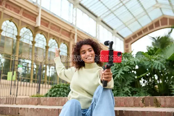 2016年12月：一场场精彩纷呈的体育赛事回顾与分析