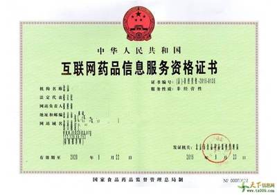 河南专办互联网药品信息服务资格证书，欢迎同行转单合作